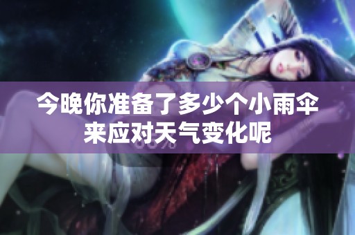 今晚你准备了多少个小雨伞来应对天气变化呢