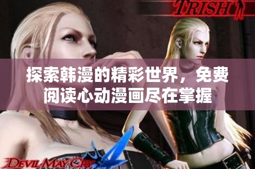 探索韩漫的精彩世界，免费阅读心动漫画尽在掌握