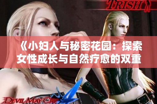 《小妇人与秘密花园：探索女性成长与自然疗愈的双重旅程》