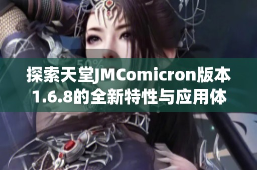 探索天堂JMComicron版本1.6.8的全新特性与应用体验