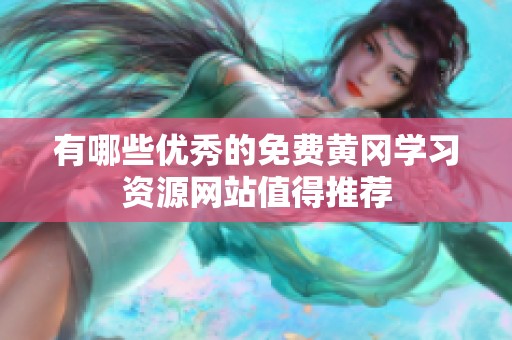 有哪些优秀的免费黄冈学习资源网站值得推荐