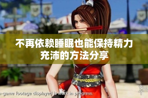 不再依赖睡眠也能保持精力充沛的方法分享