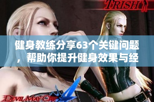 健身教练分享63个关键问题，帮助你提升健身效果与经验