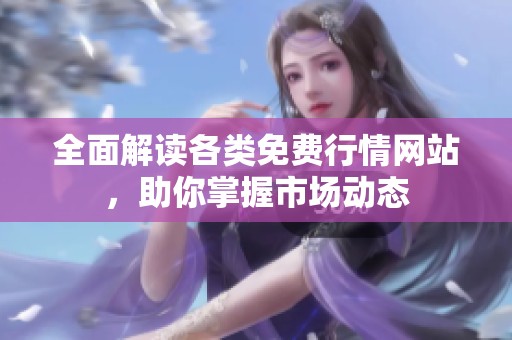 全面解读各类免费行情网站，助你掌握市场动态