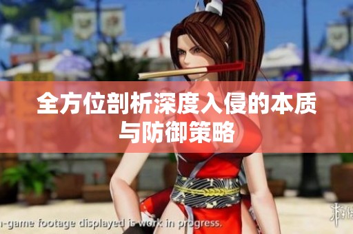 全方位剖析深度入侵的本质与防御策略