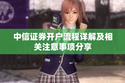 中信证券开户流程详解及相关注意事项分享