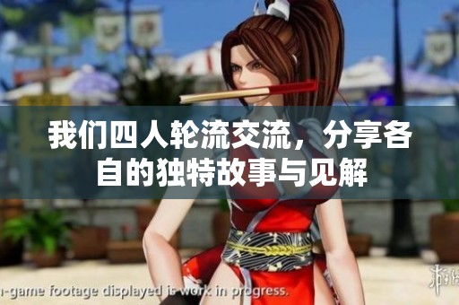 我们四人轮流交流，分享各自的独特故事与见解