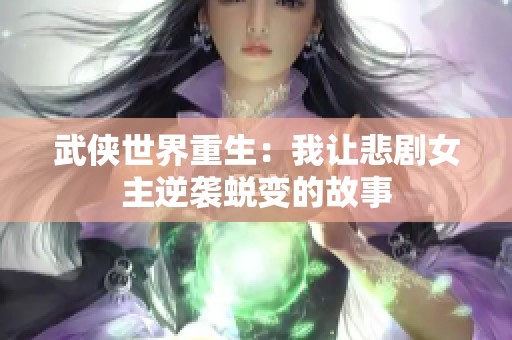 武侠世界重生：我让悲剧女主逆袭蜕变的故事