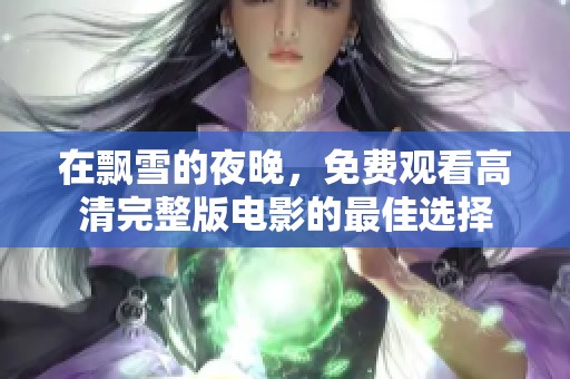 在飘雪的夜晚，免费观看高清完整版电影的最佳选择