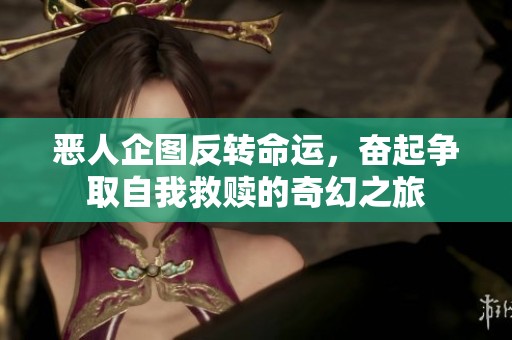 恶人企图反转命运，奋起争取自我救赎的奇幻之旅