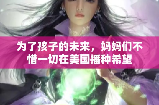为了孩子的未来，妈妈们不惜一切在美国播种希望