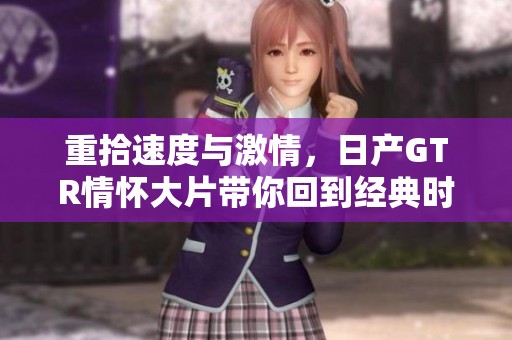重拾速度与激情，日产GTR情怀大片带你回到经典时代