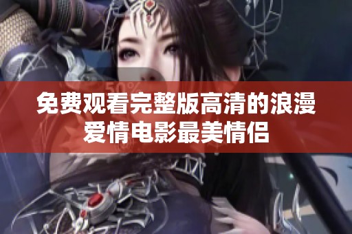 免费观看完整版高清的浪漫爱情电影最美情侣