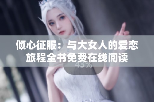倾心征服：与大女人的爱恋旅程全书免费在线阅读