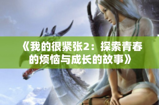 《我的很紧张2：探索青春的烦恼与成长的故事》