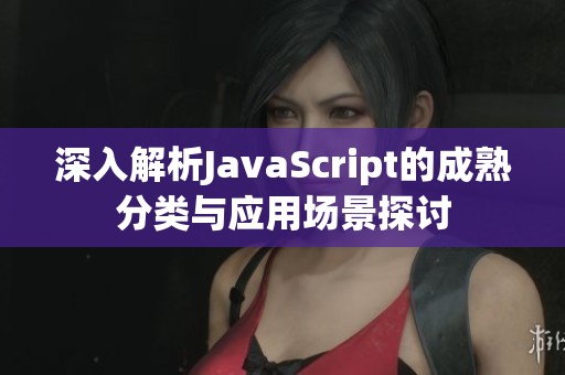 深入解析JavaScript的成熟分类与应用场景探讨