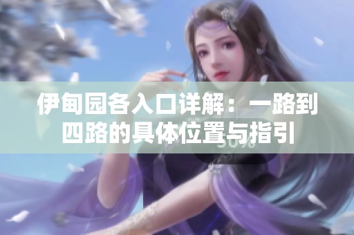 伊甸园各入口详解：一路到四路的具体位置与指引