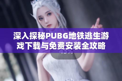 深入探秘PUBG地铁逃生游戏下载与免费安装全攻略