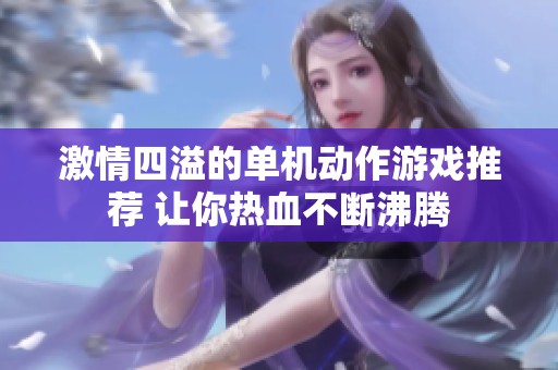 激情四溢的单机动作游戏推荐 让你热血不断沸腾
