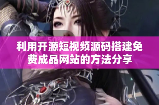 利用开源短视频源码搭建免费成品网站的方法分享