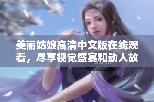 美丽姑娘高清中文版在线观看，尽享视觉盛宴和动人故事