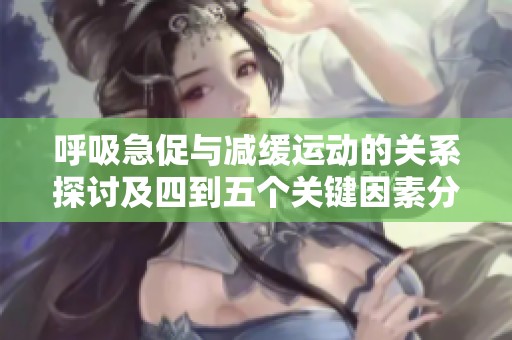 呼吸急促与减缓运动的关系探讨及四到五个关键因素分析