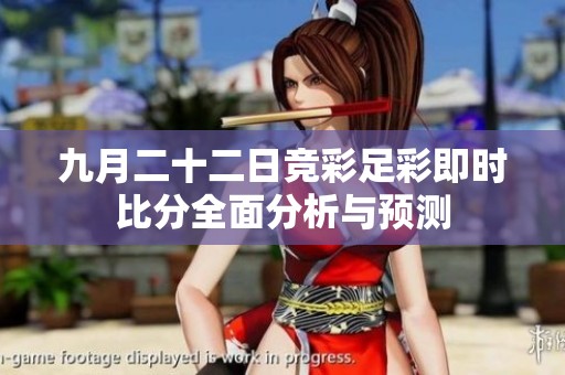 九月二十二日竞彩足彩即时比分全面分析与预测