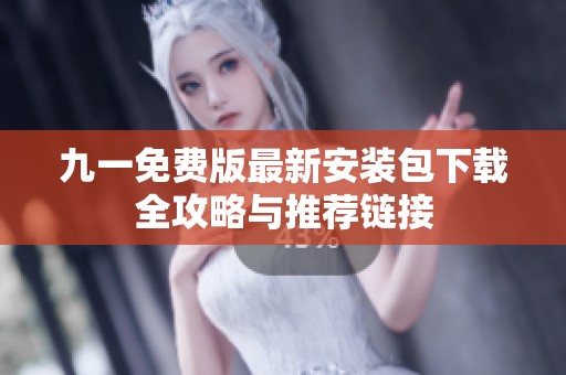 九一免费版最新安装包下载全攻略与推荐链接