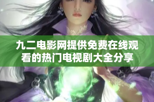 九二电影网提供免费在线观看的热门电视剧大全分享