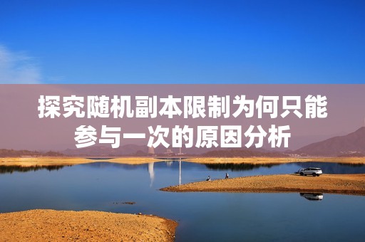 探究随机副本限制为何只能参与一次的原因分析