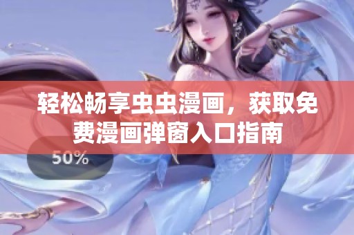 轻松畅享虫虫漫画，获取免费漫画弹窗入口指南