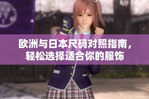 欧洲与日本尺码对照指南，轻松选择适合你的服饰