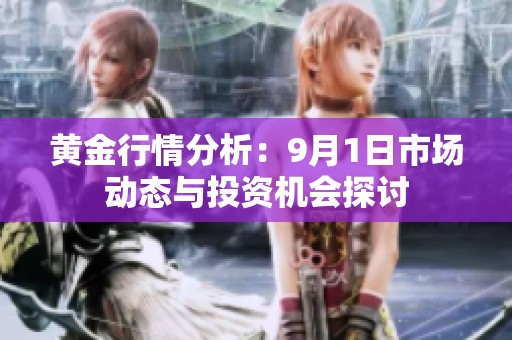黄金行情分析：9月1日市场动态与投资机会探讨