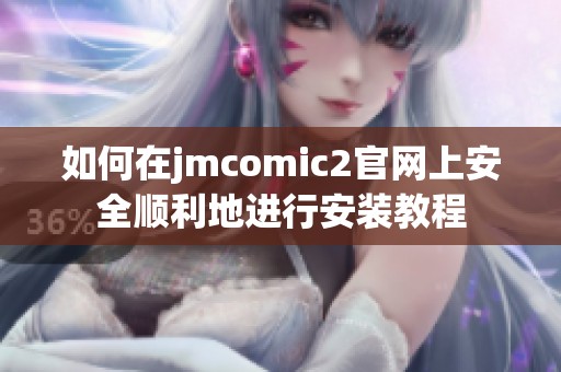 如何在jmcomic2官网上安全顺利地进行安装教程