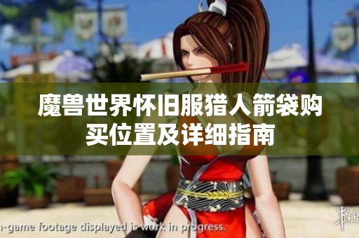 魔兽世界怀旧服猎人箭袋购买位置及详细指南