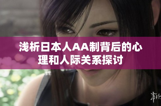 浅析日本人AA制背后的心理和人际关系探讨