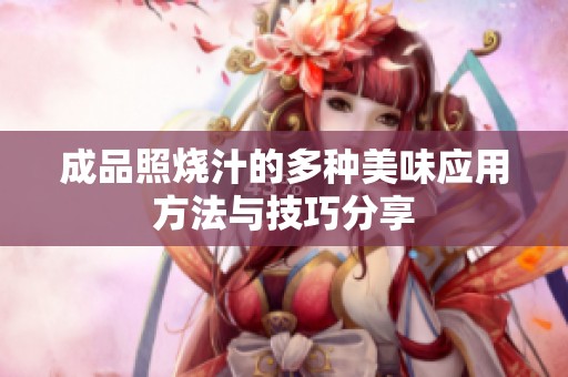 成品照烧汁的多种美味应用方法与技巧分享
