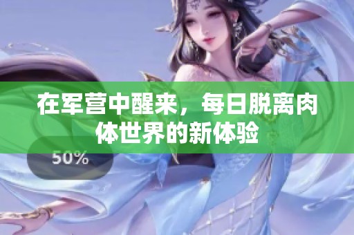 在军营中醒来，每日脱离肉体世界的新体验