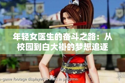 年轻女医生的奋斗之路：从校园到白大褂的梦想追逐