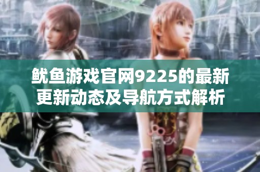 鱿鱼游戏官网9225的最新更新动态及导航方式解析