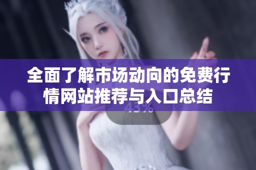 全面了解市场动向的免费行情网站推荐与入口总结