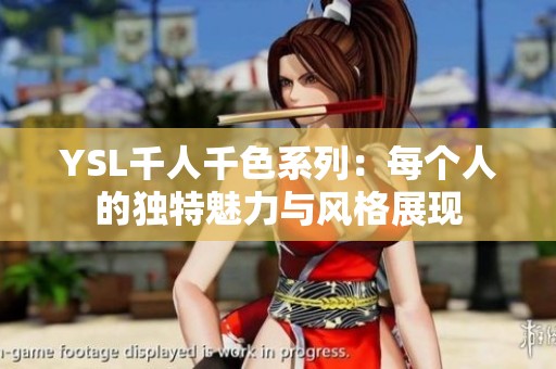 YSL千人千色系列：每个人的独特魅力与风格展现