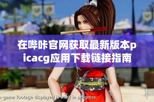 在哔咔官网获取最新版本picacg应用下载链接指南