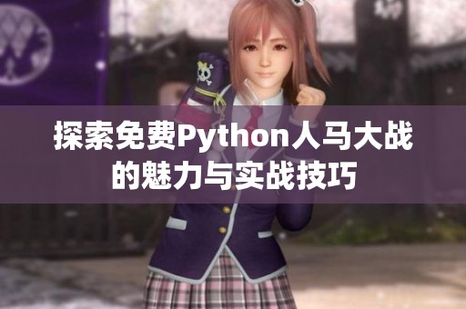 探索免费Python人马大战的魅力与实战技巧