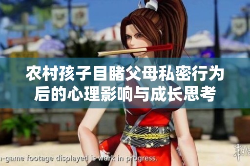 农村孩子目睹父母私密行为后的心理影响与成长思考