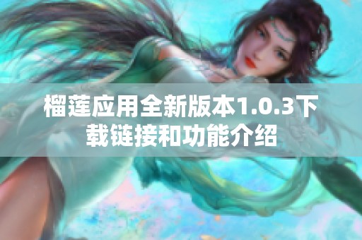榴莲应用全新版本1.0.3下载链接和功能介绍