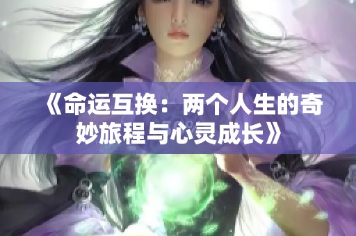 《命运互换：两个人生的奇妙旅程与心灵成长》