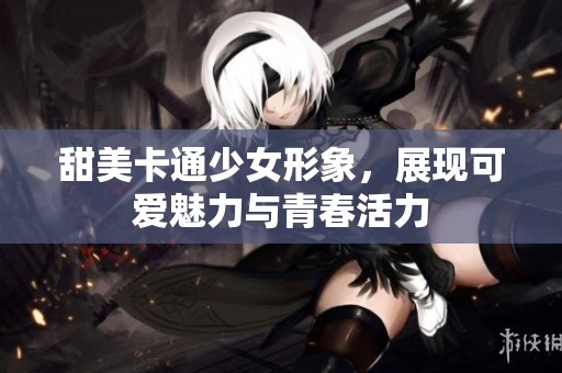 甜美卡通少女形象，展现可爱魅力与青春活力