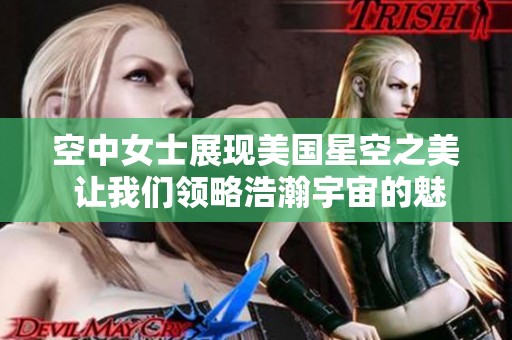 空中女士展现美国星空之美 让我们领略浩瀚宇宙的魅力