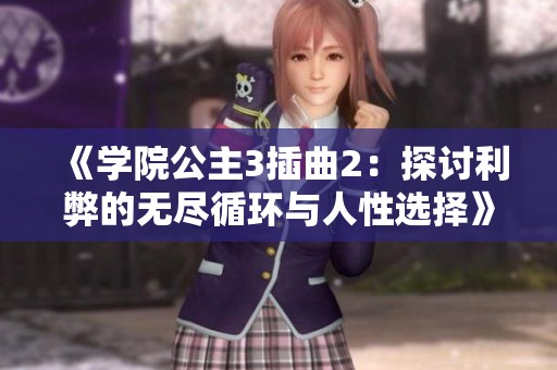 《学院公主3插曲2：探讨利弊的无尽循环与人性选择》